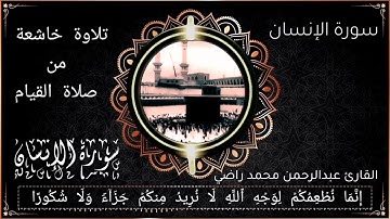تلاوة خاشعة ليلة 30 رمضان 1443 / 2022 | سُورَةُ الإِنسَان كاملة | Quran by AbdElrahman Mohammed Rady