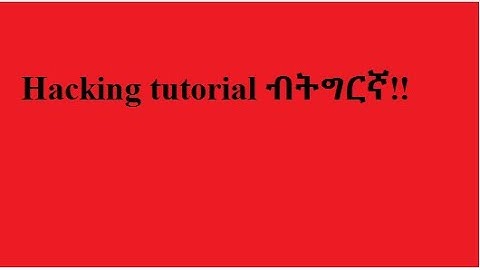 00 Introduction to  hacking in Tigrigna ብትግርኛ