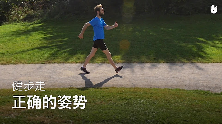 正确的姿势 | 健步走教程 - 天天要闻