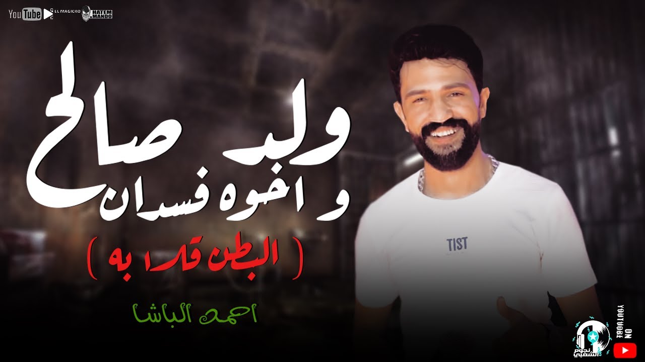 احمد الباشا 2021 - موال ولد صالح و اخوه فسدان ( البطن قلابه ) مواويل نجوم الشعبي 2021