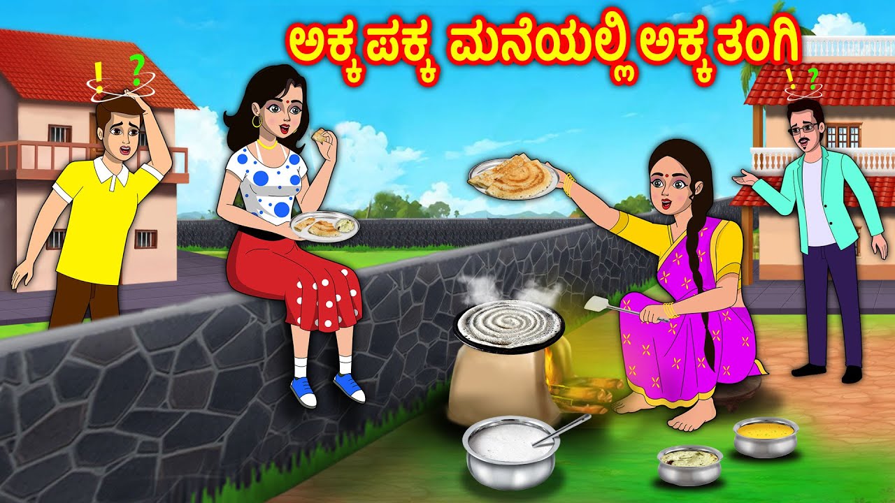ಪಕ್ಕದ ಮನೆಯಲ್ಲಿ ಅಕ್ಕ ತಂಗಿ Story in kannada | Kannada Stories | Kannada Kathe | Chandrika tv kannada