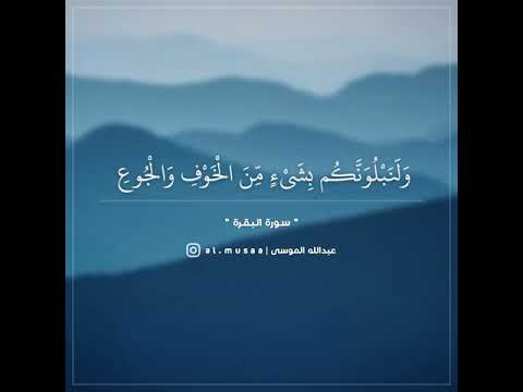و ب ش ر الص اب ر ين تلاوه من سورة البقرة للقارئ الشيخ عبدالله الموسى