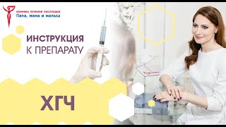 ХГЧ – инструкция