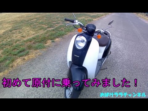 初 バイク女子 初めて原付に乗ってみました Youtube