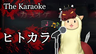 【ヒトカラ】アルパカの一人ぼっちカラオケ