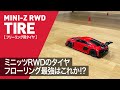 ミニッツRWDフローリング最強タイヤはこれか！？