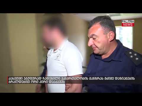 კახეთში ჯგუფურად ჩადენილი ჯანმრთელობის განზრახ მძიმე დაზიანების ბრალდებით ორი პირი დააკავეს