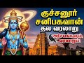 முழு வரலாறு|குச்சனூர் சனி பகவான் வரலாறு | சனி தோஷம் நீக்கும் அதிசய கோவில்