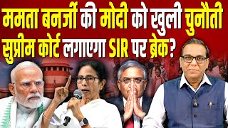 Download Lagu ममता बनर्जी की मोदी को खुली चुनौती, Supreme Court लगाएगा SIR पर ब्रेक? #ashokkumarpandey MP3