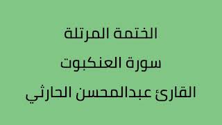 سورة العنكبوت القارئ عبدالمحسن الحارثي