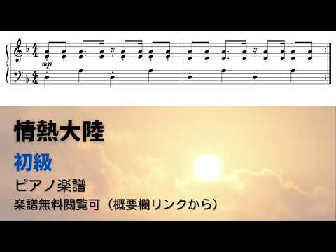 情熱大陸 (簡単楽譜) - 葉加瀬太郎