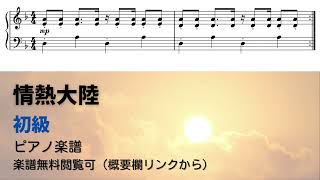 情熱大陸 (簡単楽譜) - 葉加瀬太郎