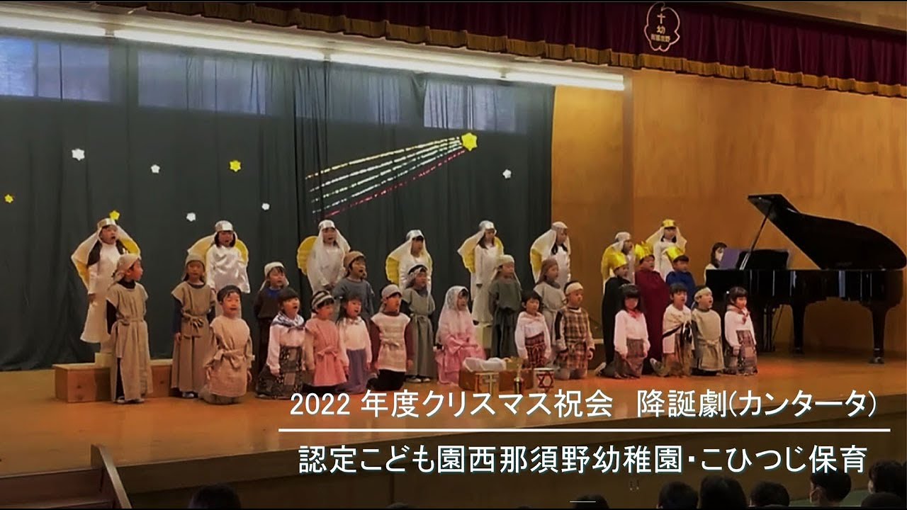 西那須野幼稚園「2022年度クリスマス祝会 降誕劇（カンタータ）」年長 