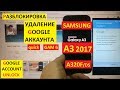Разблокировка аккаунта google Samsung A3 2017 FRP Bypass Google account samsung a320f A 320 F