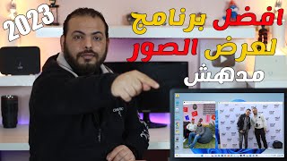 برنامج روعة لفتح الصور صدمني من الاوبشن اللي في والسرعة لجميع انظمة ويندوز من 7 الى 11