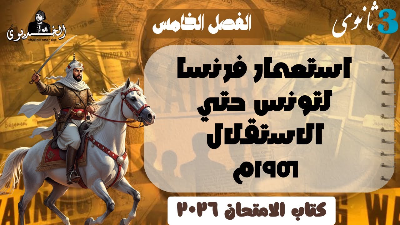 حل الدرس الثالث |استعمار فرنسا لتونس ١٨٨١م حتي الاستتقلال | كتاب الامتحان ٢٠٢٦| ثانويه عامه 