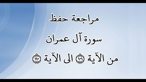 مراجعة كل10آيات من سورة آل عمران من الآية 101 إلى الآية 110 - بصوت القارئ خليفة الطنيجي - رواية حفص