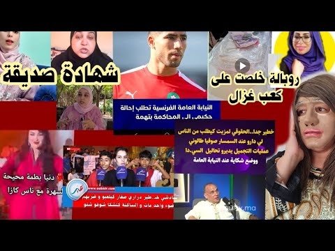 ما حدها تقاقي وتزيد فالبيض مغربية فماليزية بين مصدق ومكذب حكيمي الجالية والمشاكل دنيا بطمة خطر