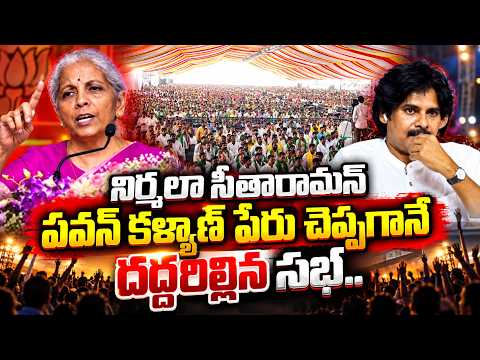 పవన్ కళ్యాణ్ వీడు మామూలోడు కాదు.. Pawan Kalyan Can't Stop His Laugh Over Nirmala Sitharaman Words