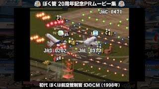 ぼくは航空管制官20周年記念PRムービー集