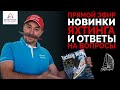 Новинки Яхтинга. Ответы на вопросы #Интерпарус ⛵