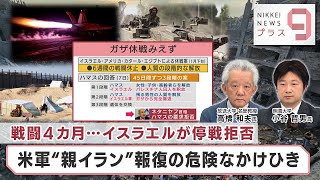 戦闘4カ月…イスラエルが停戦拒否 米軍“親イラン”報復の危険なかけひき【日経プラス９】（2024年2月8日）