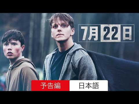 7月22日 :: 予告編 Netflix :: 見るべきか