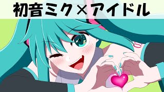 【手描き】初音ミクで「アイドル」MVを描いてみたよ【推しの子パロ】 エヴァンドラゴン