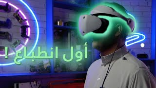 #بلايستيشن ونظارتهم الجديده واول انطباع #playstationvr2