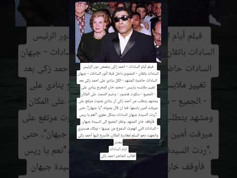 فيلم أيام السادات احمد زكى يتقمص دور الرئيس السادات باتقان