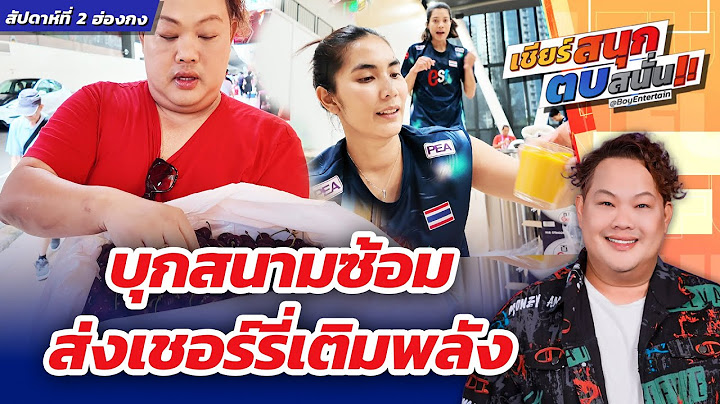 บุกสนามซ้อม ส่งเชอร์รี่เติมพลัง ⎮ เชียร์สนุกตบสนั่น ⎮ BoyEntertain