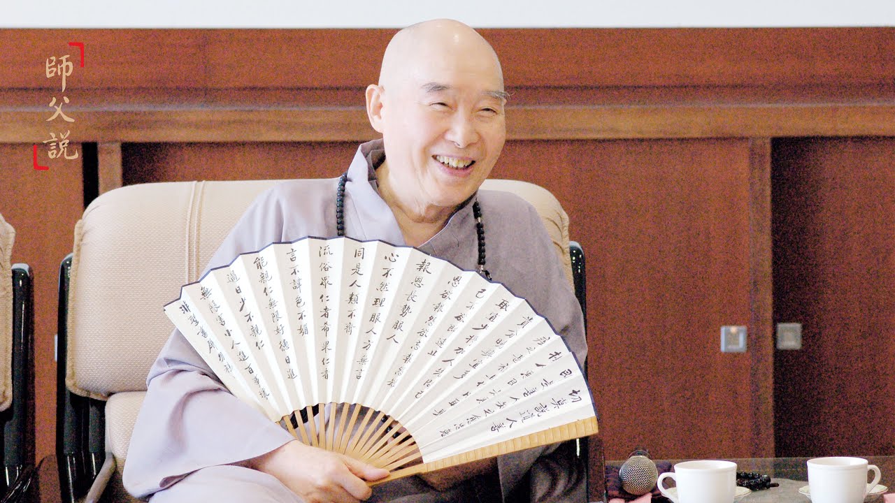 淨空老法師｜師父說｜專看別人的長處，不看別人的缺點