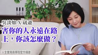 🚩【吳淡如Ｘ崴爺】害你的人永遠在路上，你該怎麼做？