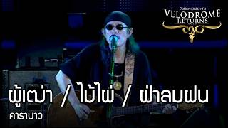 คาราบาว - ผู้เฒ่า / ไม้ไผ่ / ฝ่าลมฝน 【คอนเสิร์ต VELODROME RETURNS】