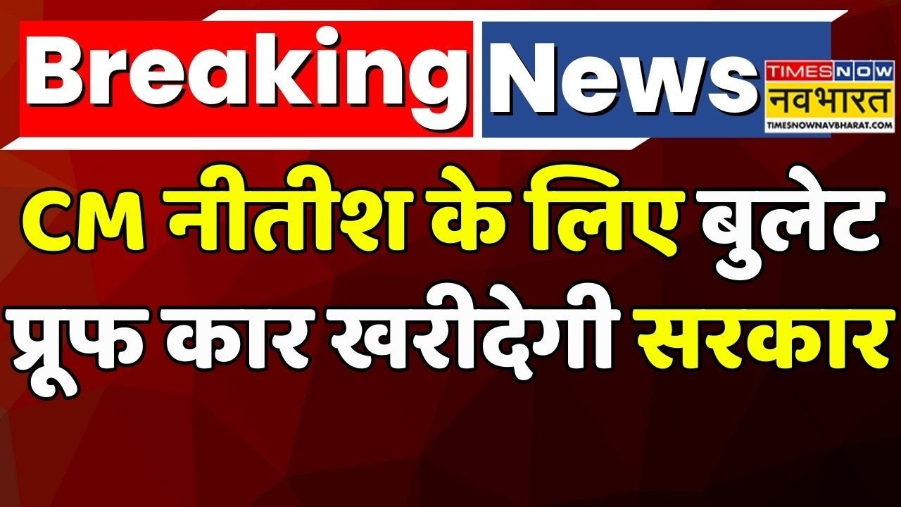 Breaking News | Nitish Kumar | Bulletproof Range Rover: Bihar CM Range Rover से अब करेंगे सफर| News
