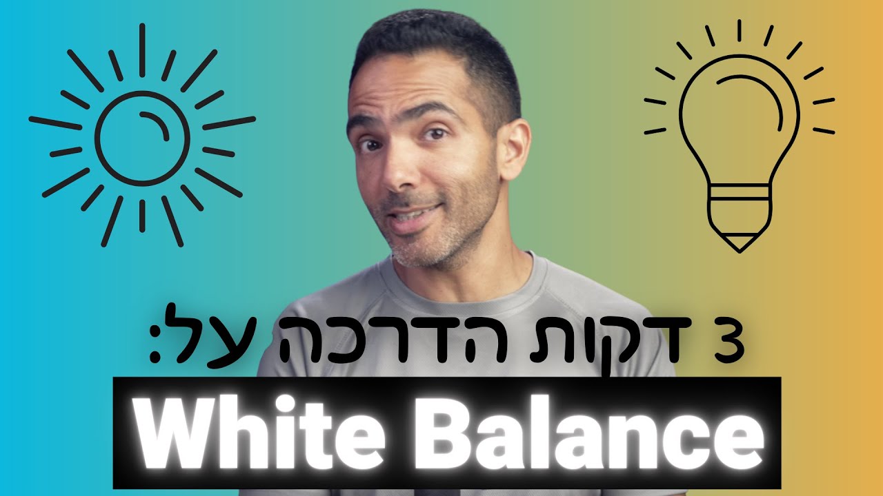 איזון לבן לצילום בעזרת כרטיס אפור | White Balance - YouTube