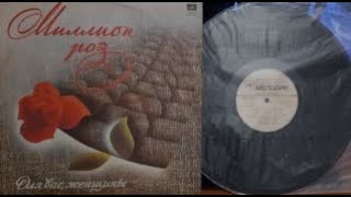 картинка: Для Вас, Женщины!Миллион Роз.Lp1983. Сторона А