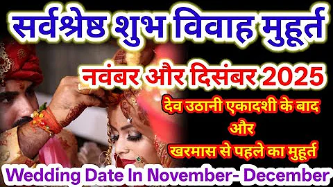 November wedding muhurat 2025 / December marriage muhurat 2025 / December 2025 shadimuhurat vivah...