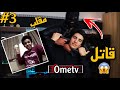 مقلب القتل...🔥3#| Ometv prank