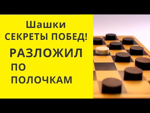 Шашки. ВСЕ СЕКРЕТЫ! ПОСМОТРИ И ПОБЕДИШЬ ВСЕХ!  онлайн. бесплатно. играна. игра #шашки