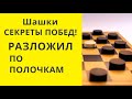 Шашки. ВСЕ СЕКРЕТЫ! ПОСМОТРИ И ПОБЕДИШЬ ВСЕХ!  онлайн. бесплатно. играна. игра