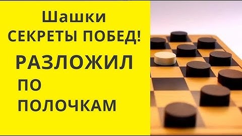 Шашки. ВСЕ СЕКРЕТЫ! ПОСМОТРИ И ПОБЕДИШЬ ВСЕХ!  онлайн. бесплатно. играна. игра #шашки