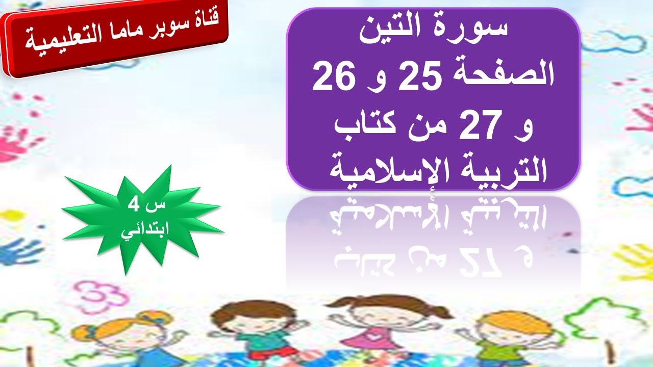 سورة التين. الصفحات 25 .26 .27.كتاب التربية الاسلامية.السنة الرابعة ابتدائي.قناة سوبر ماما التعليمية