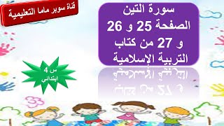 سورة التين. الصفحات 25 .26 .27.كتاب التربية الاسلامية.السنة الرابعة ابتدائي.قناة سوبر ماما التعليمية