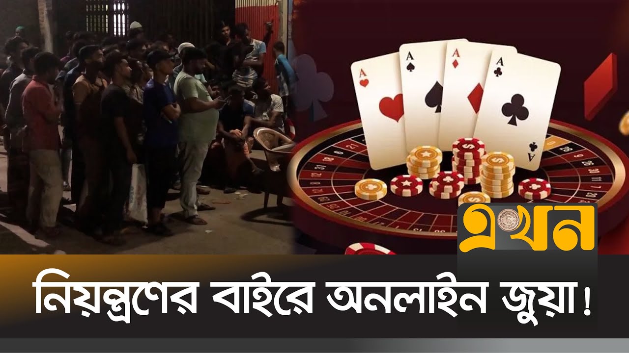 ব্যাঙের ছাতার মতো গজাচ্ছে জুয়ার নতুন নতুন সাইট | Crime News | BTRC | Ekhon TV