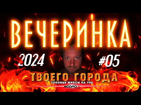 Видео: ВЕЧЕРИНКА ТВОЕГО ГОРОДА 2024_05 | RADIO EDIT