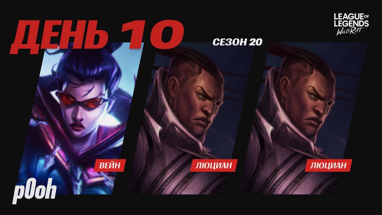 ДЕСЯТЫЙ ДЕНЬ ГРИНДА - ЛЮЦИАН И ВЕЙН - ПРЕТЕНДЕНТ БЛИЗКО 