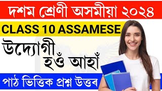 উদ্যোগী হওঁ আহাঁ | Class 10 assamese chapter 6 question answer | Class 10 assamese chapter 6