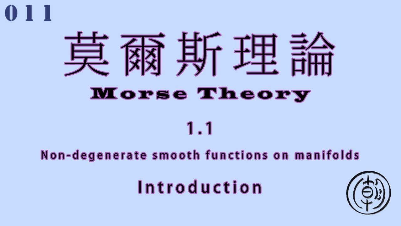 Morse Theory｜莫爾斯理論｜1.1｜Non-degenerate smooth functions on manifolds ...