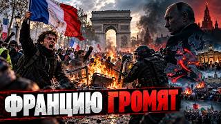 Восстания по всей Европе! Нашли российский след — что происходит